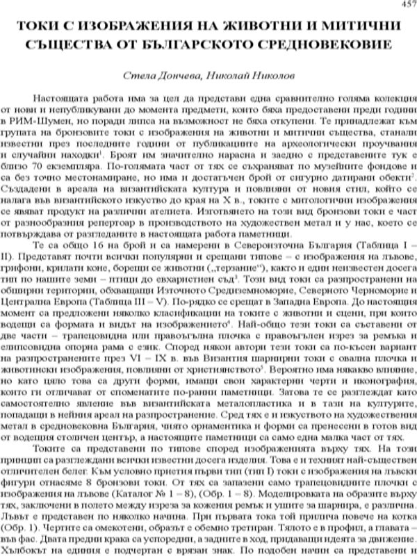 Токи с изображения на животни и митични същества от Българското Средновековие