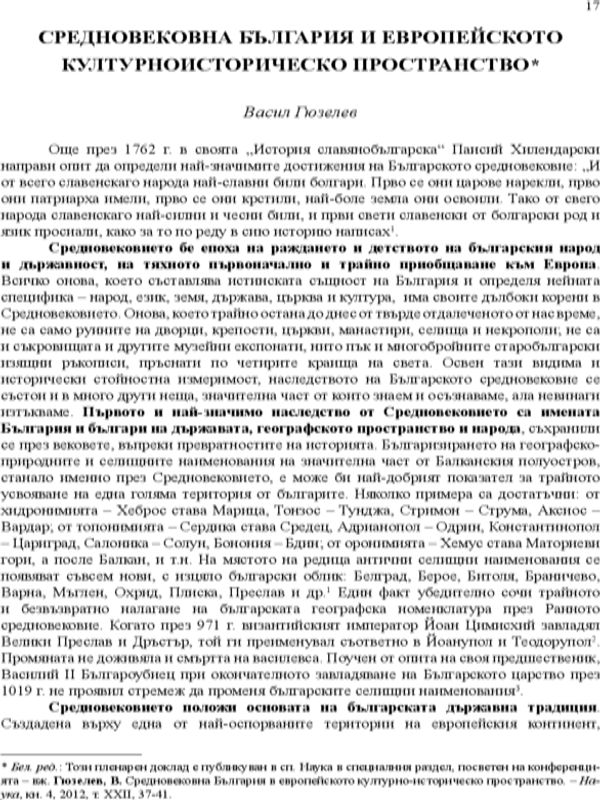 Средновековна България и европейското културноисторическо наследство