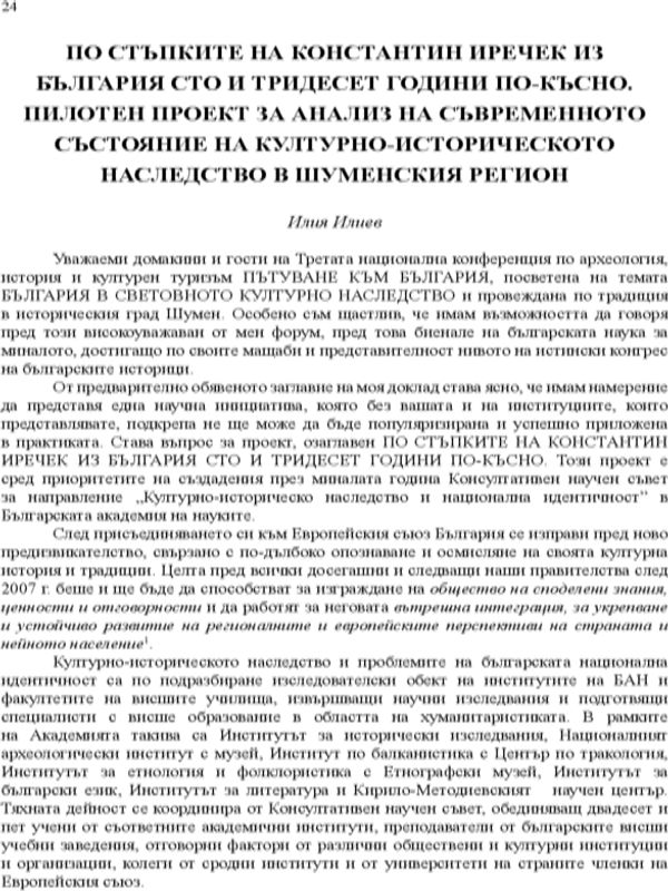По стъпките на Константин Иречек из България сто и тридесет години по-късно