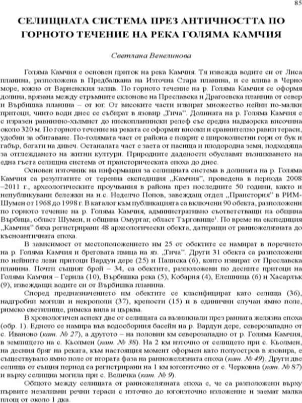 Селищната система през Античността по горното течение на река Голяма Камчия