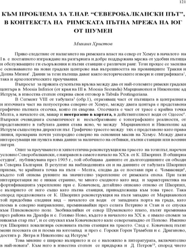 Към проблема за т. нар. "Северобалкански път", в контекста на римската пътна мрежа на юг от Шумен