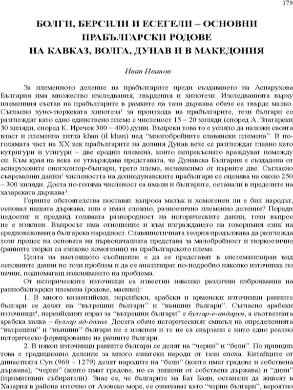 Болги, Берсили и Есегели - основни прабългарски родове на Кавказ, Волга, Дунав и в Македония