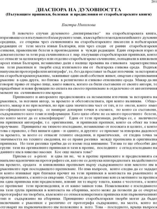 Диаспора на духовността