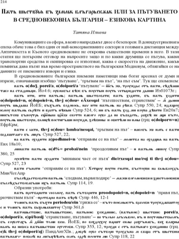 [Пет шествия в земята българска] Пент шьствуен в землйон блъгърскуйон или за пътуването в средновековна България - езикова картина