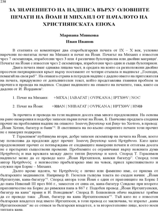 За значението на надписа върху оловните печати на Йоан и Михаил от началото на християнската епоха