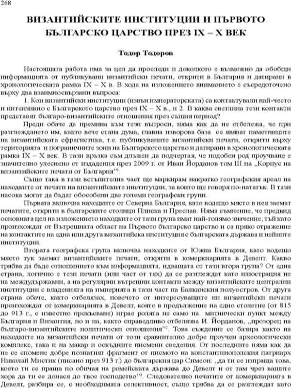 Византийските институции и Първото българско царство през IX - X век