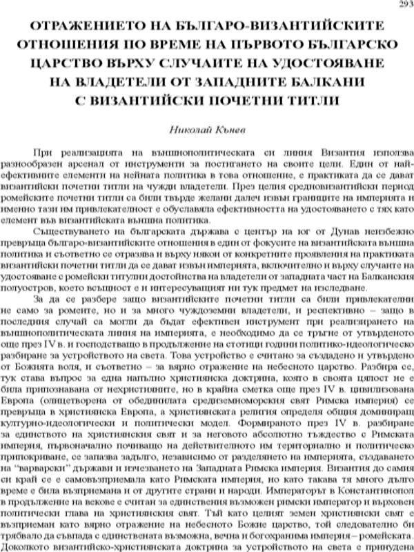 Отражението на българо-византийските отношения по време на Първото българско царство върху случаите на удостояване на владетели от Западните Балкани с византийски почетни титли