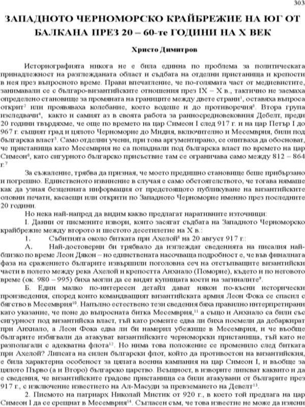 Западното черноморско крайбрежие на юг от Балкана през 20 - 60-те години на X век