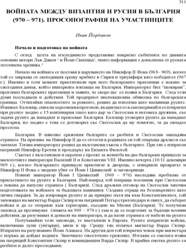 Войната между Византия и Русия в България (970-971). Просопография на участниците