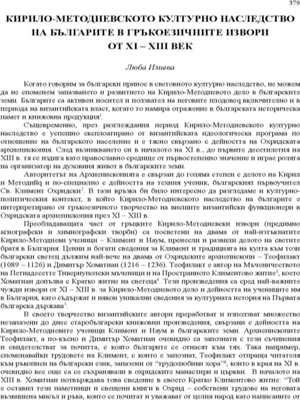 Кирило-Методиевското културно наследство на българите в гръкоезичните извори от XI - XIII век