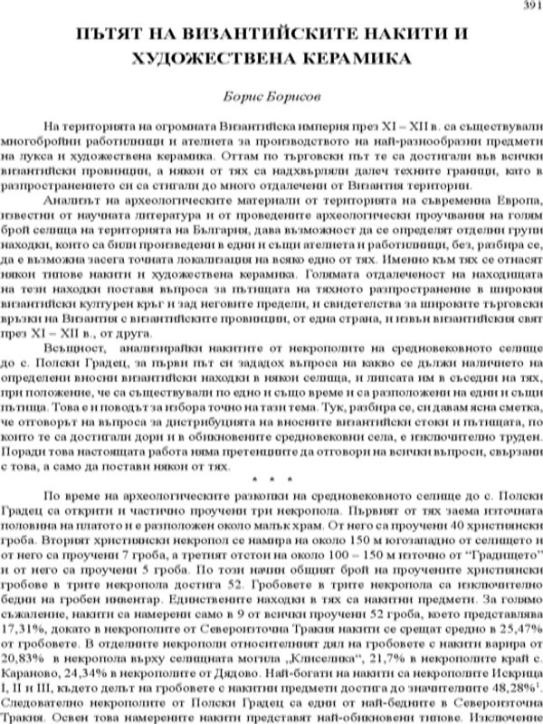 Пътят на византийските накити и художествена керамика