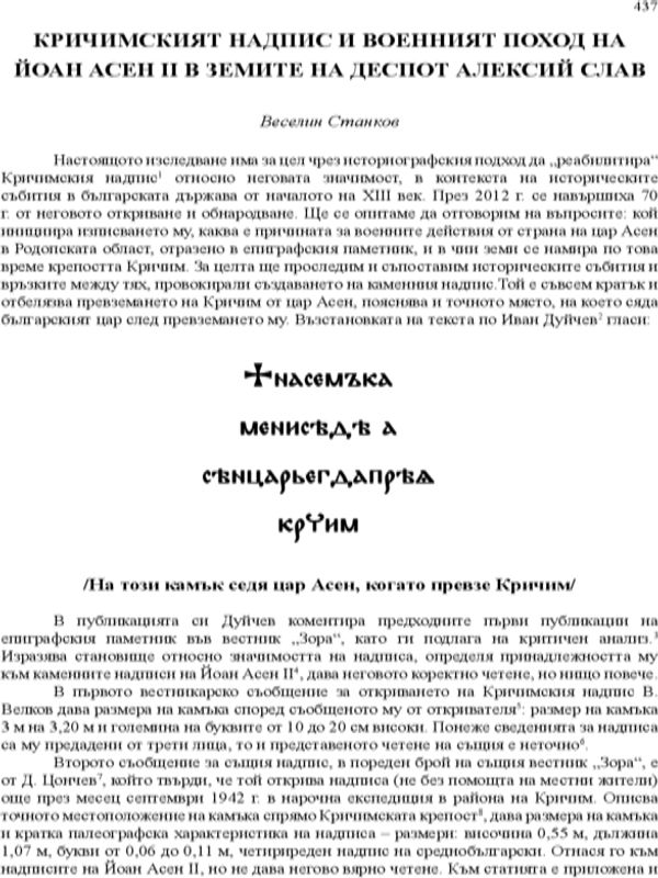Кричимският надпис и военният поход на Йоан Асен II в земите на деспот Алексий Слав
