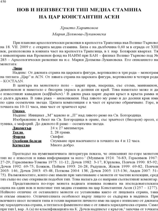 Нов и неизвестен тип медна стамина на цар Константин Асен