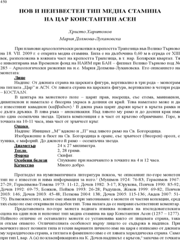 Нов и неизвестен тип медна стамина на цар Константин Асен