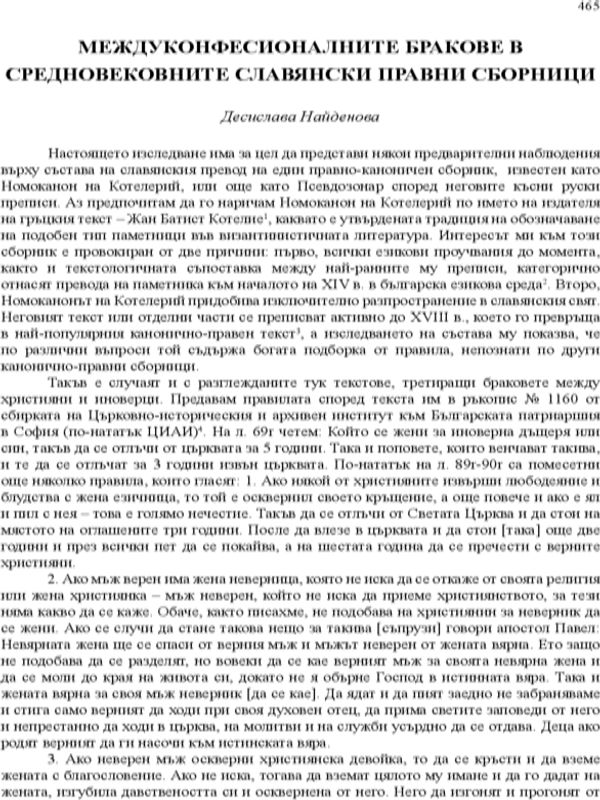 Междуконфесионалните бракове в средновековните славянски правни сборници