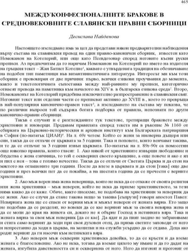 Междуконфесионалните бракове в средновековните славянски правни сборници