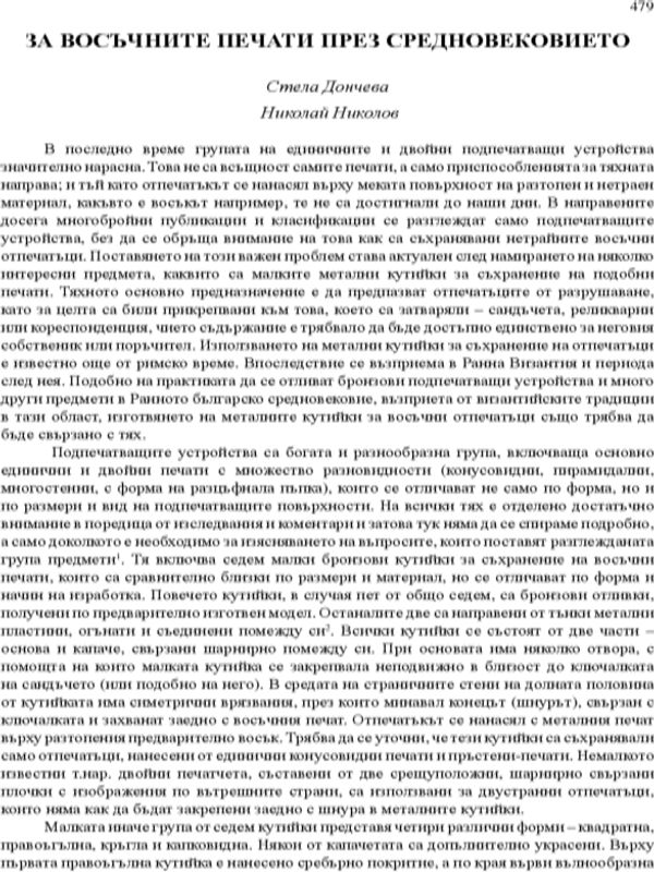 За восъчните печати през Средновековието