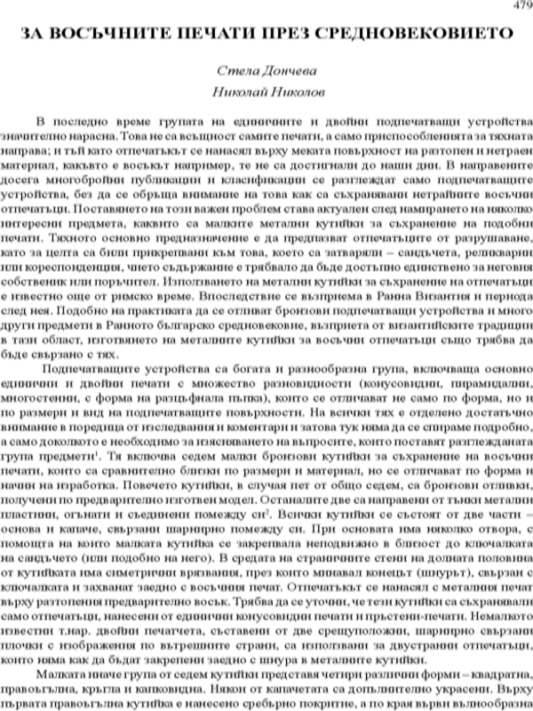 За восъчните печати през Средновековието