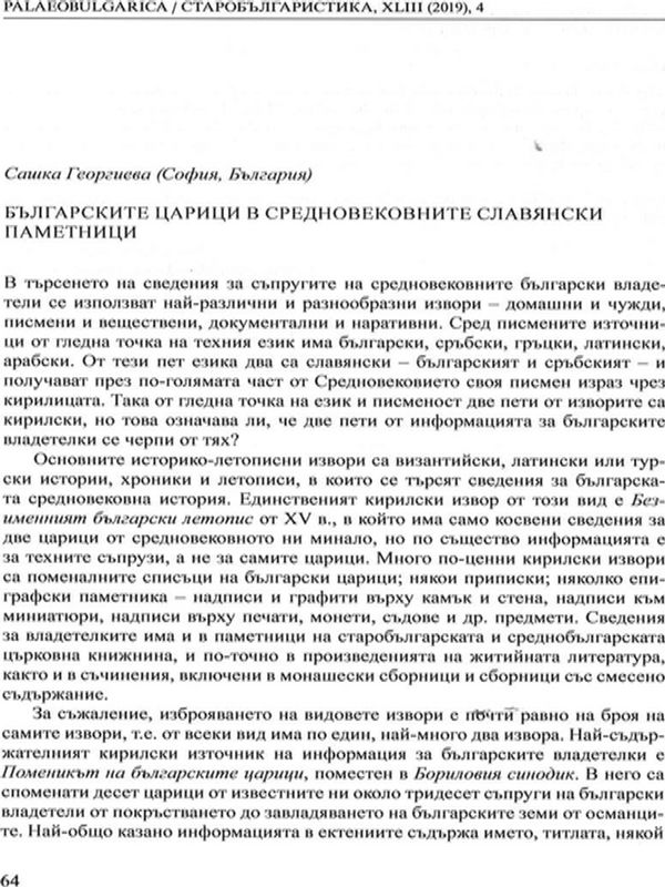 Българските царици в следновековните славянски паметници