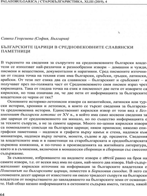 Българските царици в следновековните славянски паметници