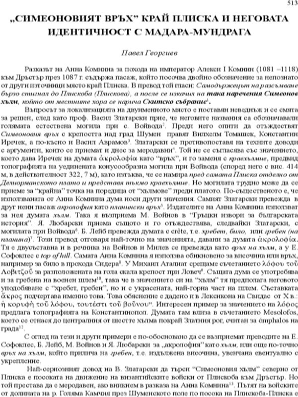 "Симеоновият връх" край Плиска и неговата идентичност с Мадара-Мундрага