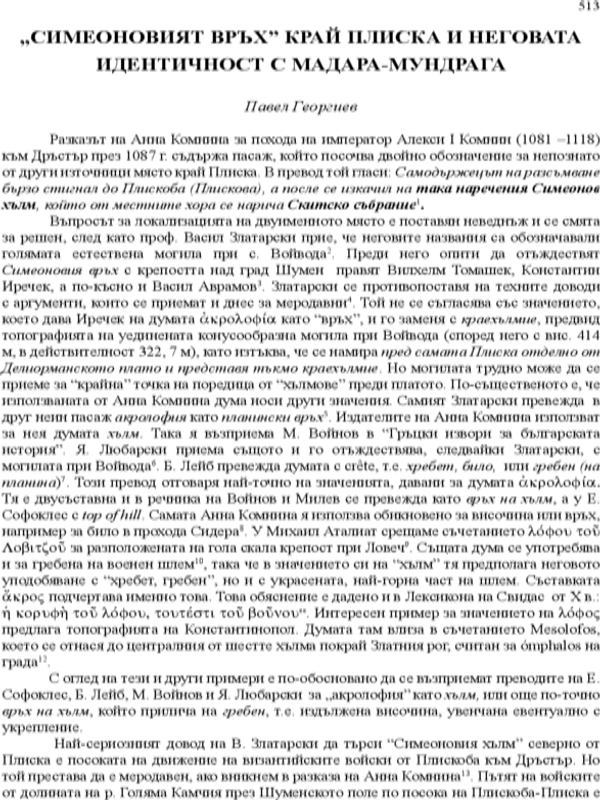 "Симеоновият връх" край Плиска и неговата идентичност с Мадара-Мундрага