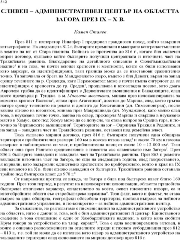 Сливен - административен център на областта Загора през IX - X в.