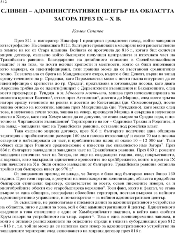 Сливен - административен център на областта Загора през IX - X в.