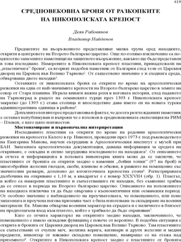 Средновековна броня от разкопките на Никополската крепост