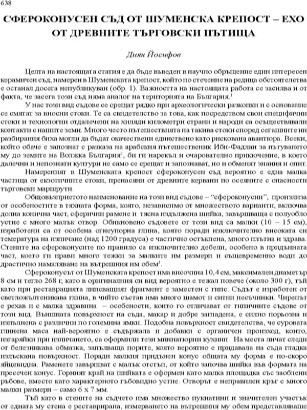 Сфероконусен съд от Шуменска крепост - ехо от древните търговски пътища