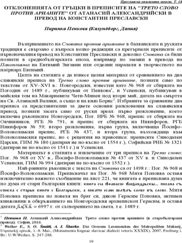 Отклоненията от гръцки в преписите на "Трето слово против арианите" от Атанасий Александрийски в превод на Константин Преславски