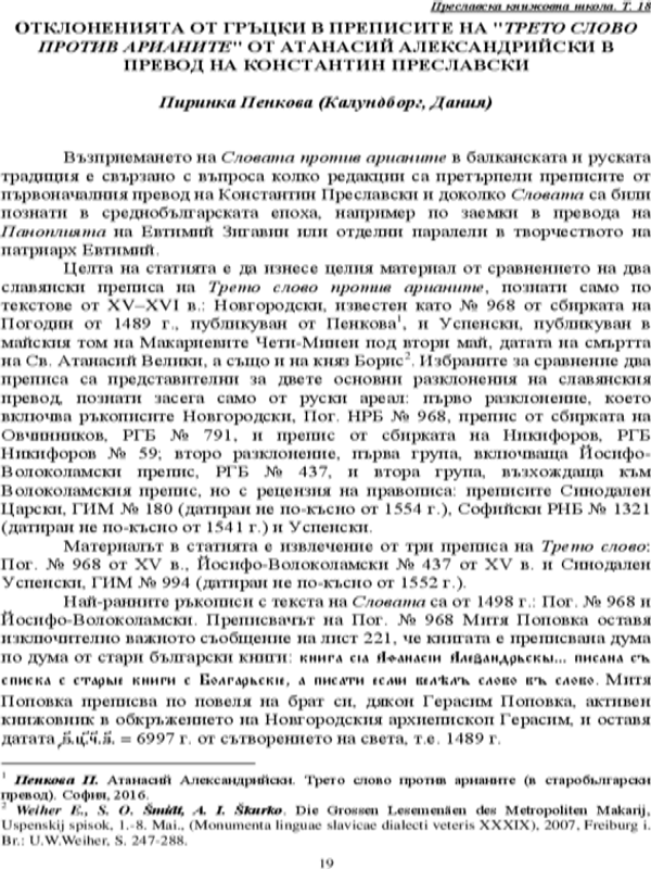 Отклоненията от гръцки в преписите на "Трето слово против арианите" от Атанасий Александрийски в превод на Константин Преславски