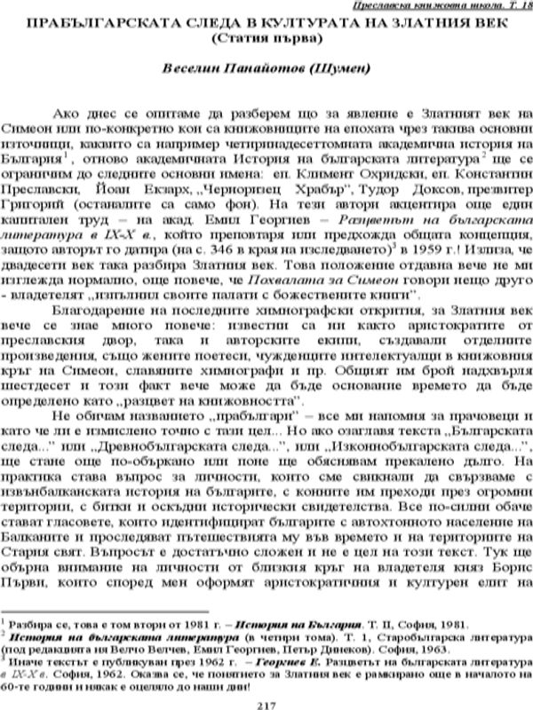 Прабългарската следа в културата на Златния век
