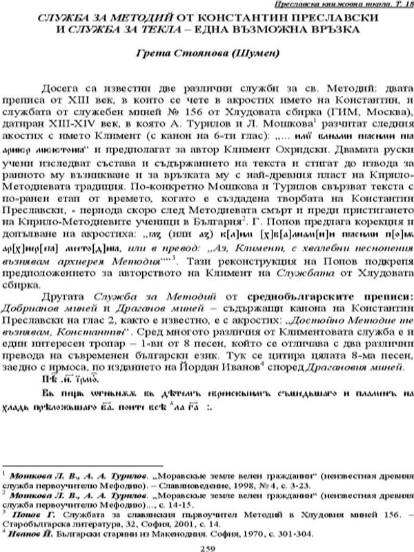 Служба за Методий от Константин Преславски и Служба за Текла - една възможна връзка