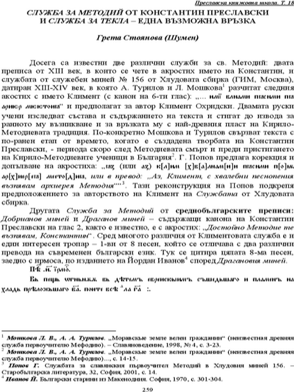 Служба за Методий от Константин Преславски и Служба за Текла - една възможна връзка