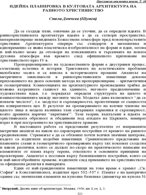 Идейна планировка в култовата архитектура на ранното християнсто