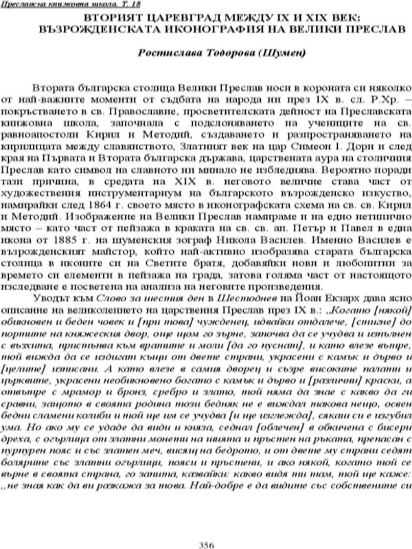 Вторият Царевград между IX и XIX в.