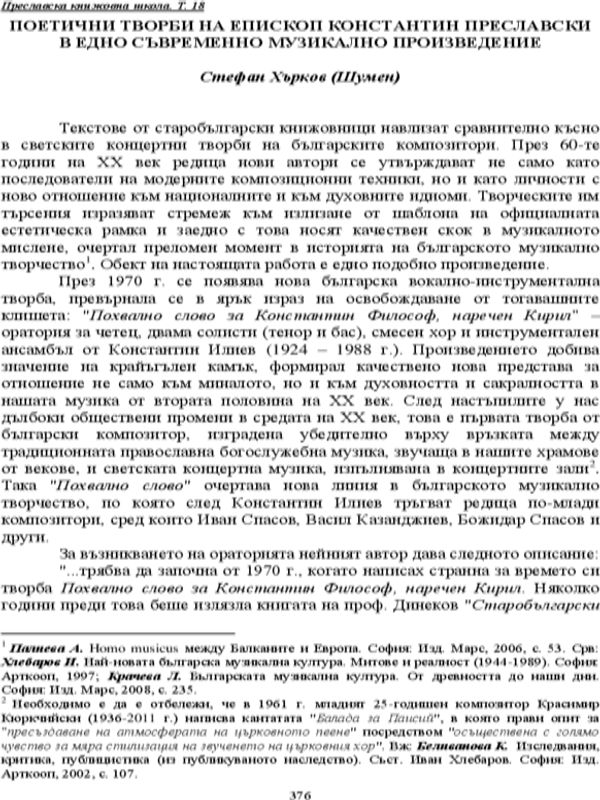 Поетични творби на Епископ Константин Преславски интерпретирани в съвременно музикално произведение