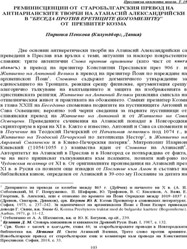 Реминисценции от старобългарския превод на Антиарианските творби на Атанасий Александрийски в Беседа против еретиците (богомилите) от Презвитер Козма