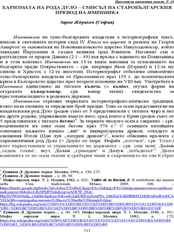 Харизмата на рода Дуло - смисъл на старобългарския превод на "Именника"