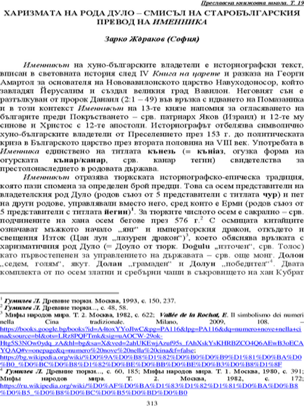 Харизмата на рода Дуло - смисъл на старобългарския превод на "Именника"