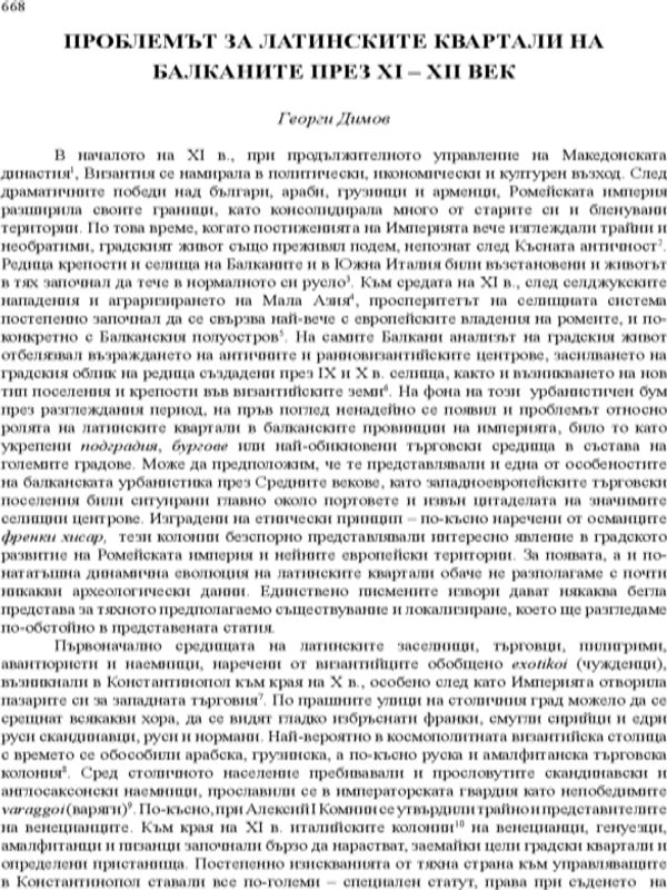 Проблемът за латинските квартали на Балканите през XI - XII век