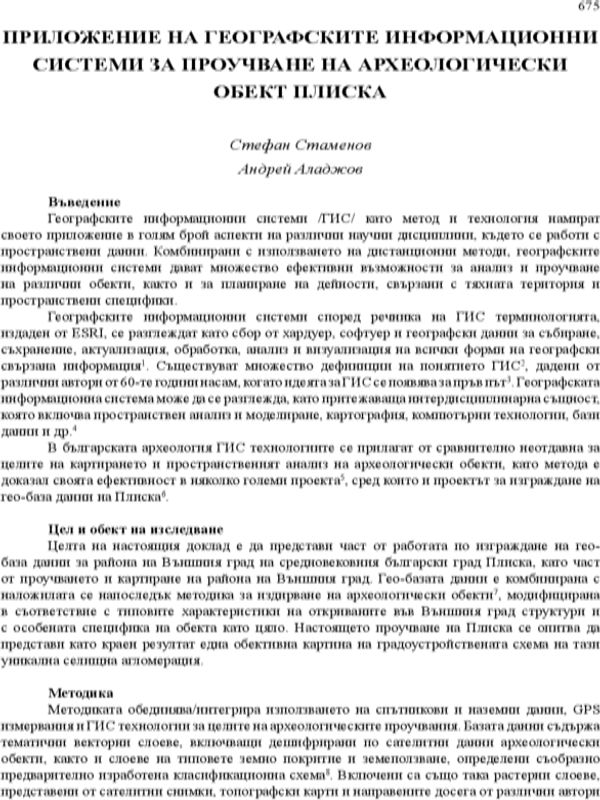 Приложение на географските информационни системи за проучване на археологически обект в Плиска