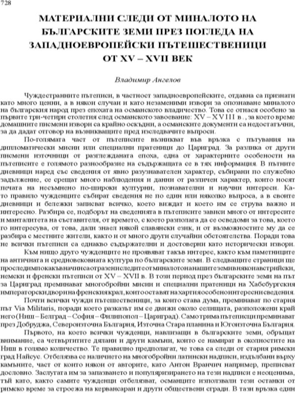 Материални следи от миналото на българските земи през погледа на западноевропейски пътешественици от XV - XVII век