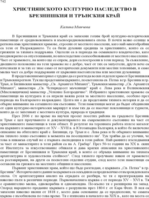 Християнското културно наследство в Брезнишкия и Трънския край