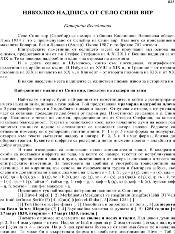 Няколко надписа от с. Сини вир