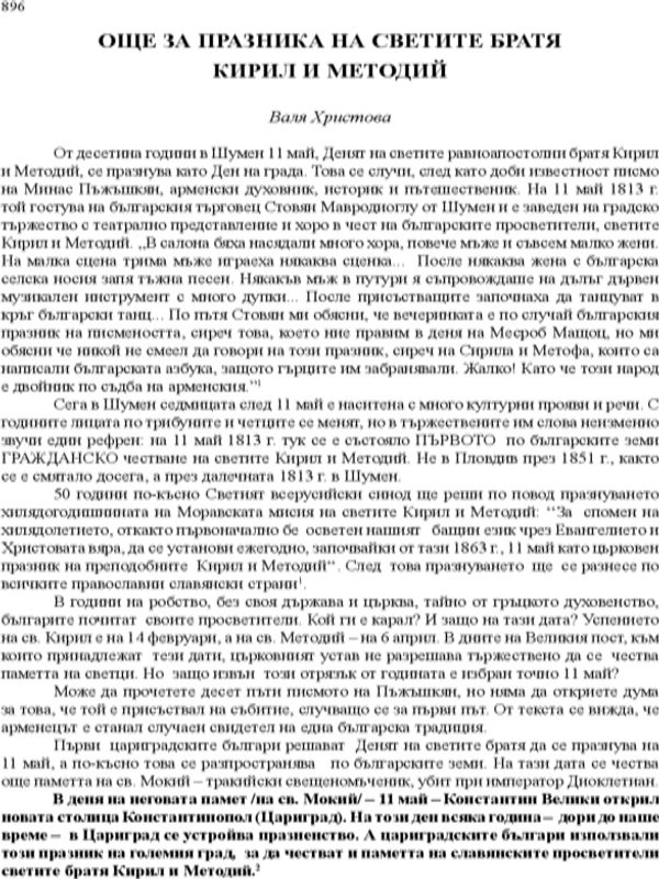 Още за празника на светите братя Кирил и Методий