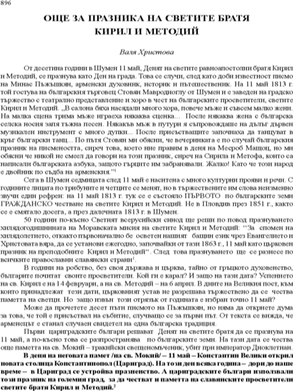 Още за празника на светите братя Кирил и Методий