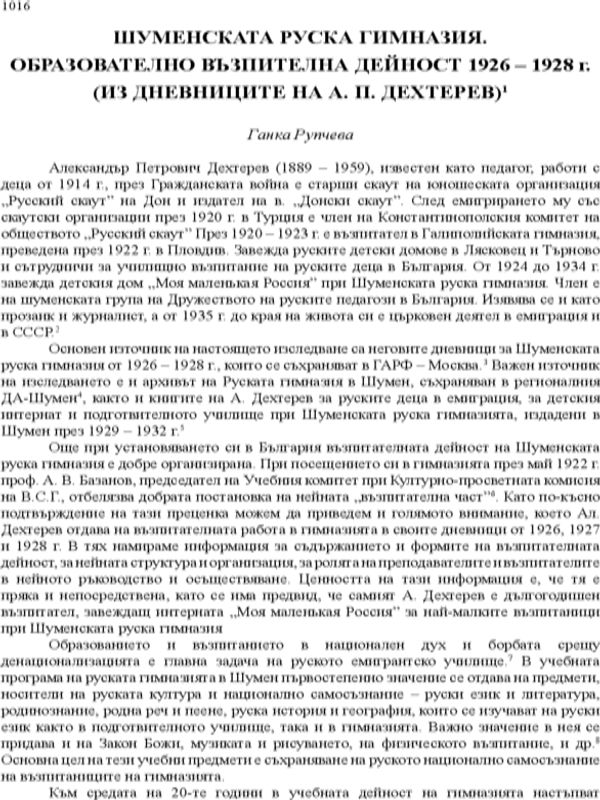 Шуменската руска гимназия. Образователно възпителна дейност 1926 - 1928 г.