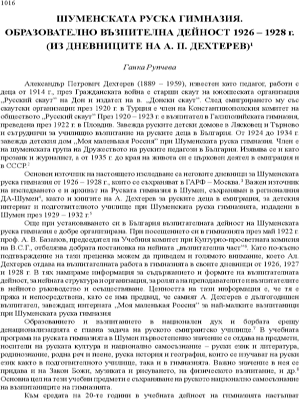 Шуменската руска гимназия. Образователно възпителна дейност 1926 - 1928 г.